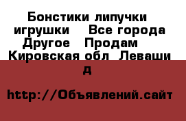 Бонстики липучки  игрушки  - Все города Другое » Продам   . Кировская обл.,Леваши д.